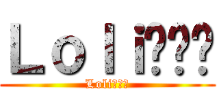 Ｌｏｌｉ (Loli)