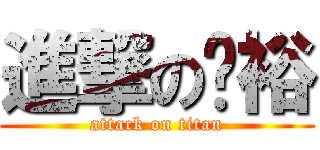 進撃の啟裕 (attack on titan)