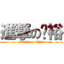 進撃の啟裕 (attack on titan)