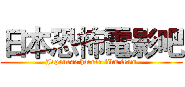 日本恐怖電影吧 (Japanese horror film team)