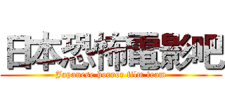 日本恐怖電影吧 (Japanese horror film team)