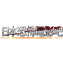 日本恐怖電影吧 (Japanese horror film team)