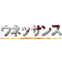 ウネッサンス (unessance)