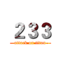 ２３３ (attack on titan)
