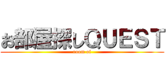お部屋探しＱＵＥＳＴ (room of)