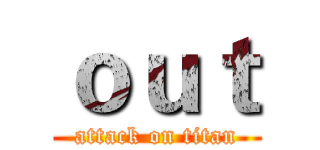 ｏｕｔ (attack on titan)