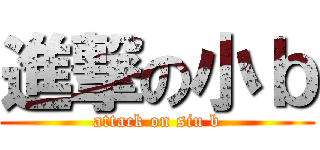 進撃の小ｂ (attack on siu b)