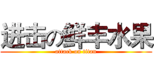 进击の鲜丰水果 (attack on titan)