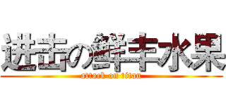 进击の鲜丰水果 (attack on titan)