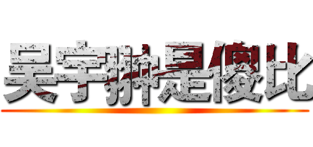 吴宇翀是傻比 ()