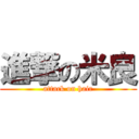 進撃の米良 (attack on hair)