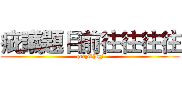 疵議題目前往往往往 (qeryikhfgj)