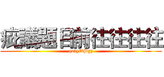 疵議題目前往往往往 (qeryikhfgj)