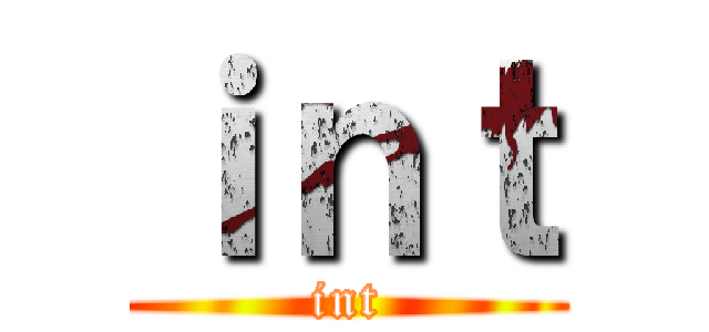 ｉｎｔ (int)