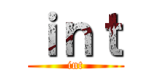 ｉｎｔ (int)