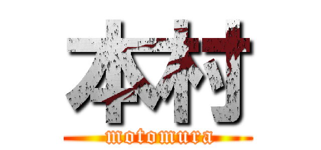 本村 ( motomura)