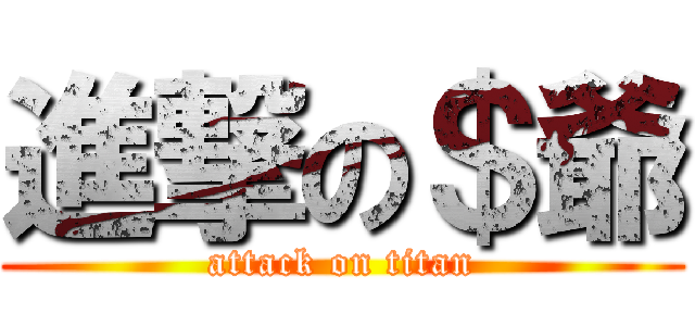 進撃の＄爺 (attack on titan)