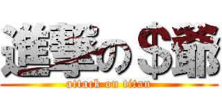 進撃の＄爺 (attack on titan)