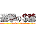 進撃の＄爺 (attack on titan)