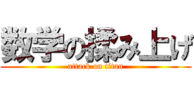 数学の揉み上げ (attack on titan)