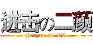 进击の二颜 (zhouyan  is  SB)