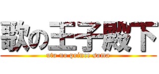 歌の王子殿下 (uta no prince sama)