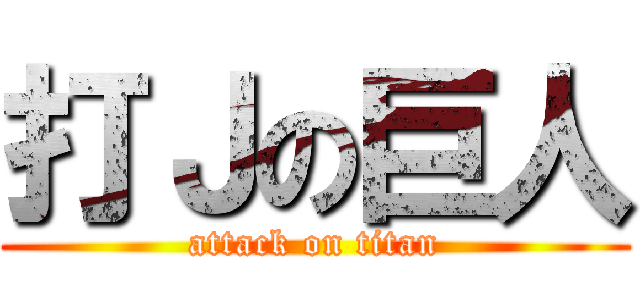 打Ｊの巨人 (attack on titan)