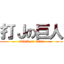 打Ｊの巨人 (attack on titan)