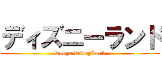 ディズニーランド (Tokyo DisnyLand)