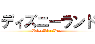 ディズニーランド (Tokyo DisnyLand)