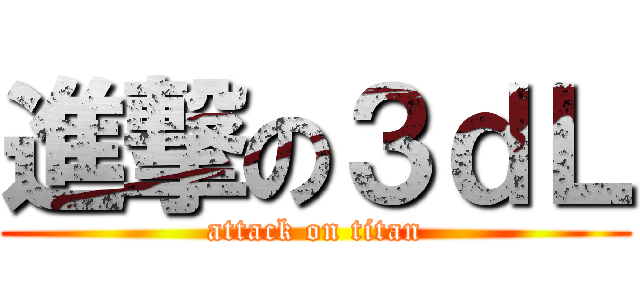 進撃の３ｄＬ (attack on titan)