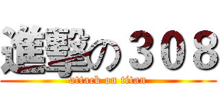 進擊の３０８ (attack on titan)