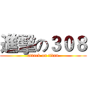進擊の３０８ (attack on titan)