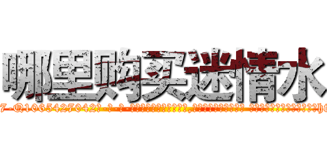 哪里购买迷情水 (哪里购买迷情水【电-话151x68344x817-Q1065427042元-吉-药-业】我们做的是长期生意,靠的是老客户长期支持 哪里购买迷情水在发表了一篇http://sngk.net/ZKa6Z3

参考消息网我们做的是长期生意,靠的是老客户长期支持也许我们早该意识到，就连鲍勃·霍斯金斯（金球奖戏剧类电影男主角 
)