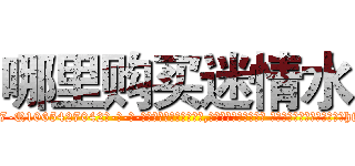哪里购买迷情水 (哪里购买迷情水【电-话151x68344x817-Q1065427042元-吉-药-业】我们做的是长期生意,靠的是老客户长期支持 哪里购买迷情水在发表了一篇http://sngk.net/ZKa6Z3

参考消息网我们做的是长期生意,靠的是老客户长期支持也许我们早该意识到，就连鲍勃·霍斯金斯（金球奖戏剧类电影男主角 
)