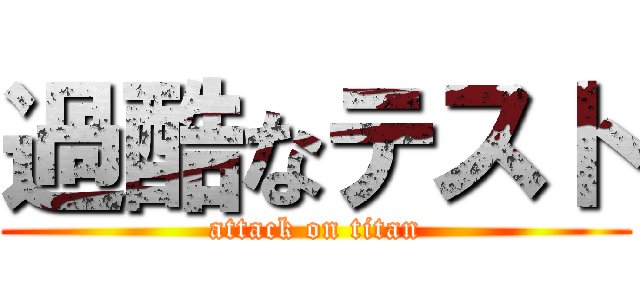 過酷なテスト (attack on titan)