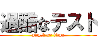 過酷なテスト (attack on titan)