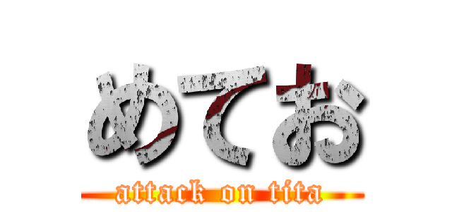 めてお (attack on tita)
