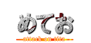 めてお (attack on tita)