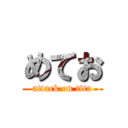 めてお (attack on tita)