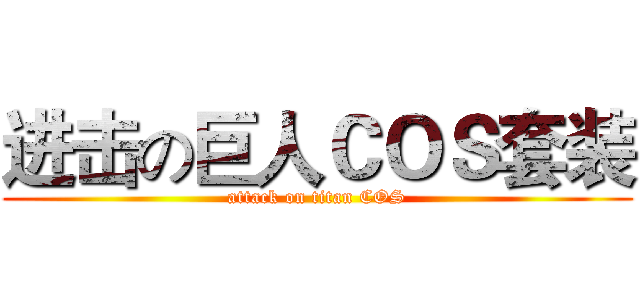 进击の巨人ＣＯＳ套装 (attack on titan COS)