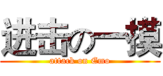 进击の一摸 (attack on Emo)