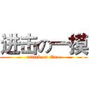 进击の一摸 (attack on Emo)