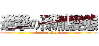 進撃の孫胤變態 (attack on hen tai)