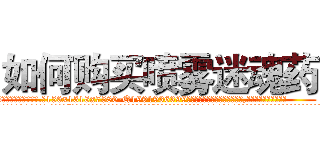 如何购买喷雾迷魂药 (如何购买喷雾迷魂药【电.话156x1318x7580-Q1991936399鑫宏药业】我们做的是长期生意,靠的是老客户长期支持
参考消息网2月20日报道 韩媒称，“剩女多、离婚率高的城市，房价一定会上涨。”这是中国经济学家金岩石2016年12月参加在上海举行的房地产相关论坛时说的话。
)