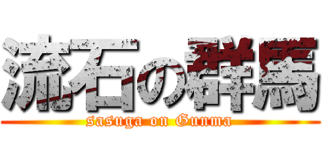流石の群馬 (sasuga on Gunma)