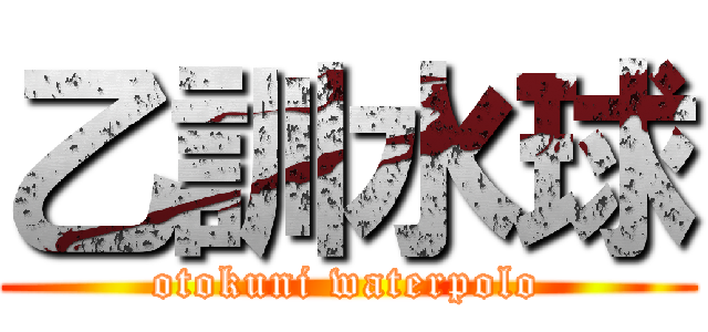 乙訓水球 (otokuni waterpolo)