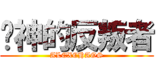 诸神的反叛者 (ALEXCHAOS)