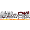 鉄壁の白根 (defence on shirane)