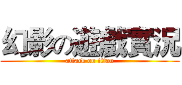 幻影の遊戲實況 (attack on titan)